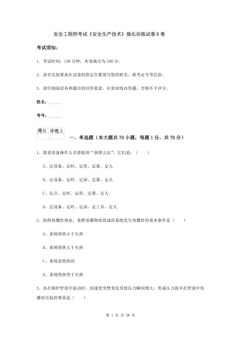 安全工程师考试《安全生产技术》强化训练试卷B卷.doc_第1页