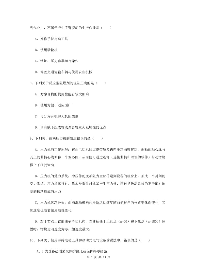 安全工程师考试《安全生产技术》强化训练试卷B卷.doc_第3页