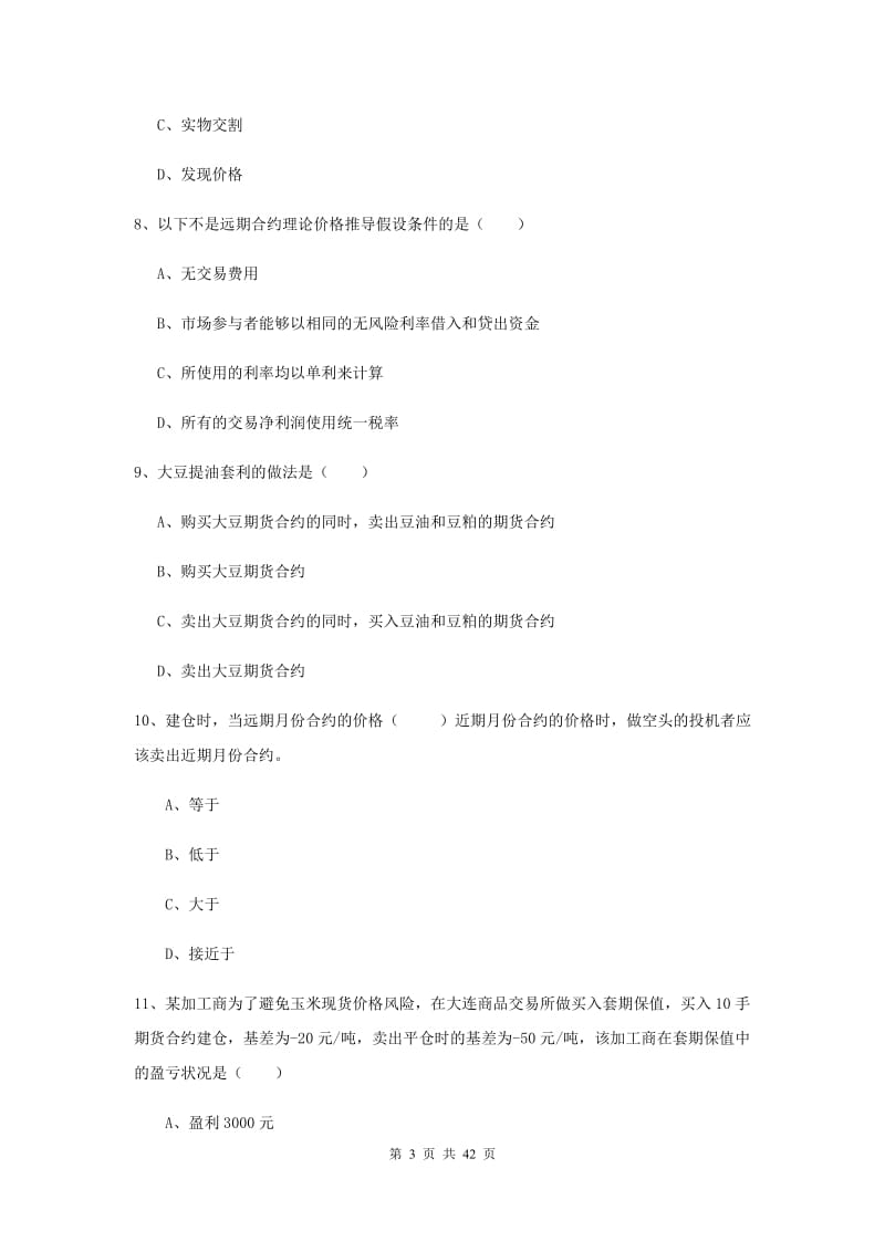 期货从业资格证考试《期货投资分析》能力测试试卷A卷 附解析.doc_第3页