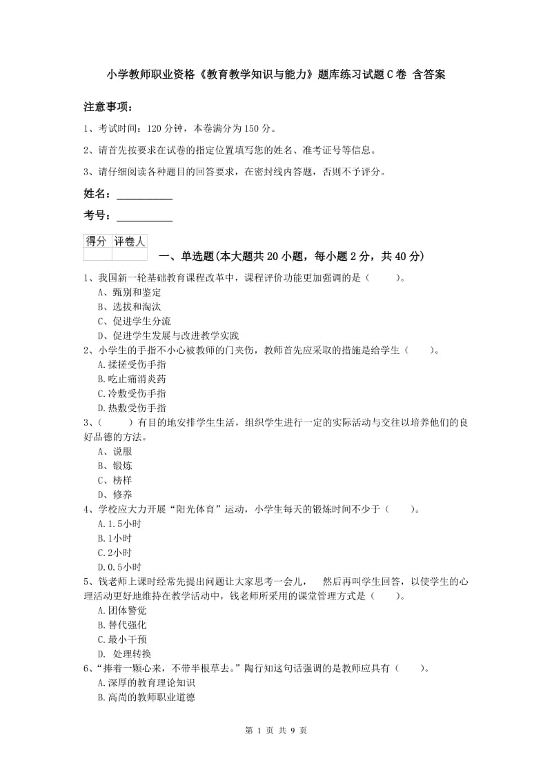 小学教师职业资格《教育教学知识与能力》题库练习试题C卷 含答案.doc_第1页