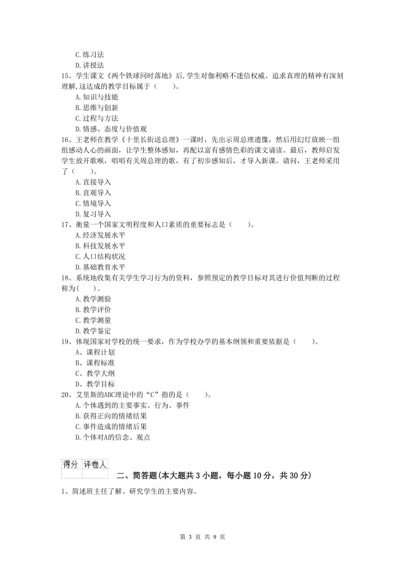 小学教师职业资格《教育教学知识与能力》题库练习试题C卷 含答案.doc_第3页