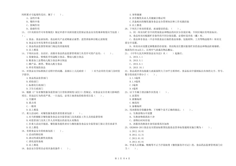 宿豫区食品安全管理员试题B卷 附答案.doc_第2页