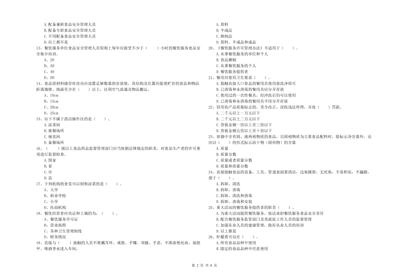 沂源县食品安全管理员试题A卷 附答案.doc_第2页