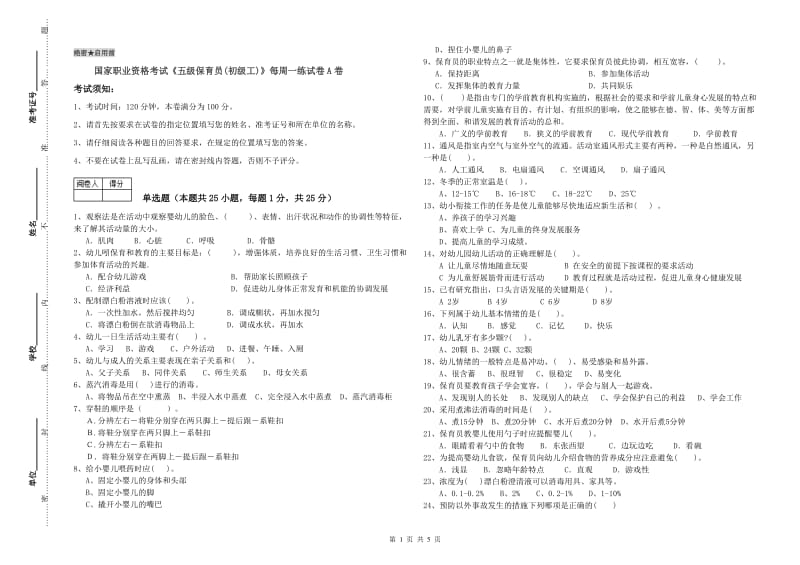 国家职业资格考试《五级保育员(初级工)》每周一练试卷A卷.doc_第1页