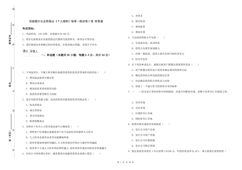 初级银行从业资格证《个人理财》每周一练试卷C卷 附答案.doc_第1页