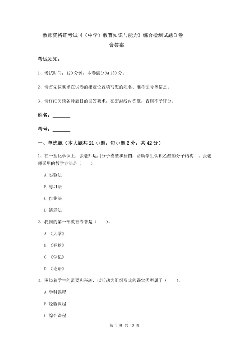 教师资格证考试《（中学）教育知识与能力》综合检测试题B卷 含答案.doc_第1页