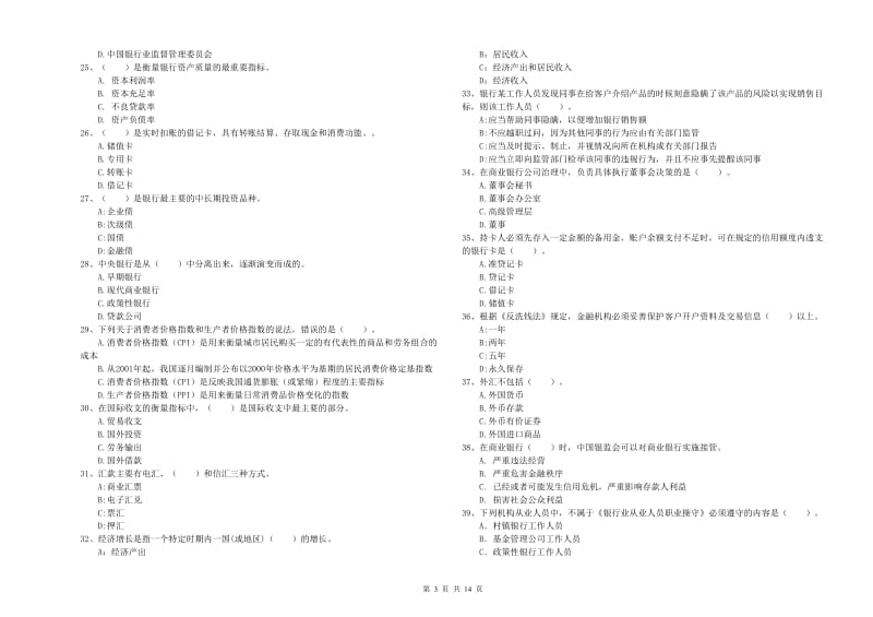 初级银行从业资格考试《银行业法律法规与综合能力》综合练习试题.doc_第3页