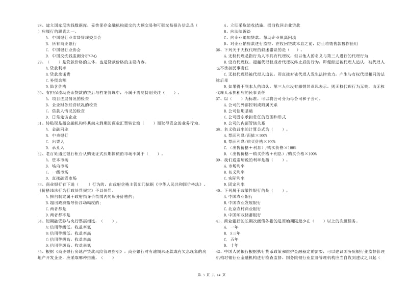 初级银行从业资格证考试《银行业法律法规与综合能力》全真模拟试卷A卷 含答案.doc_第3页