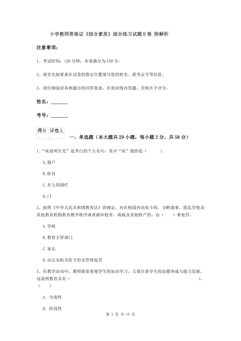 小学教师资格证《综合素质》综合练习试题B卷 附解析.doc_第1页