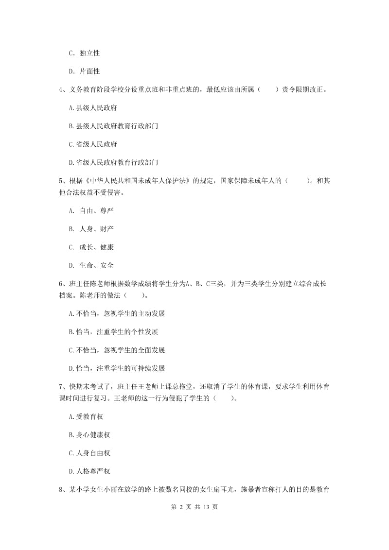 小学教师资格证《综合素质》综合练习试题B卷 附解析.doc_第2页