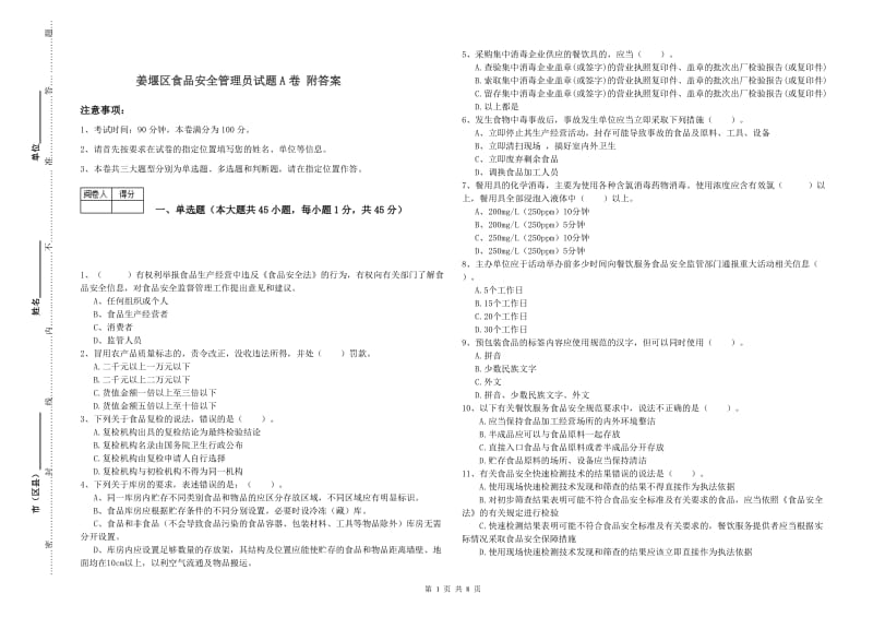 姜堰区食品安全管理员试题A卷 附答案.doc_第1页