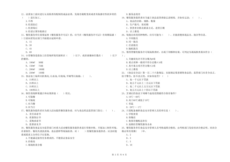 姜堰区食品安全管理员试题A卷 附答案.doc_第2页