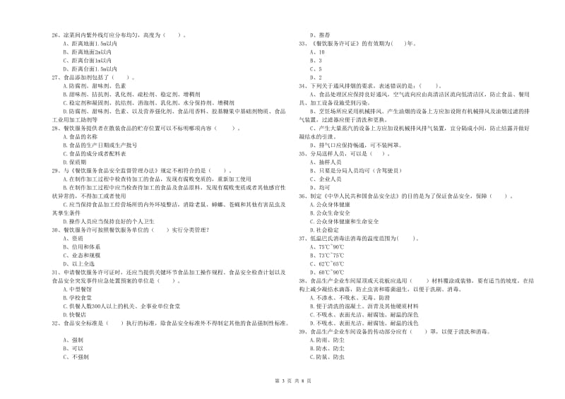 姜堰区食品安全管理员试题A卷 附答案.doc_第3页