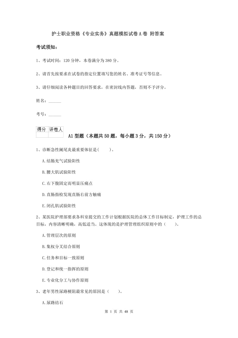 护士职业资格《专业实务》真题模拟试卷A卷 附答案.doc_第1页