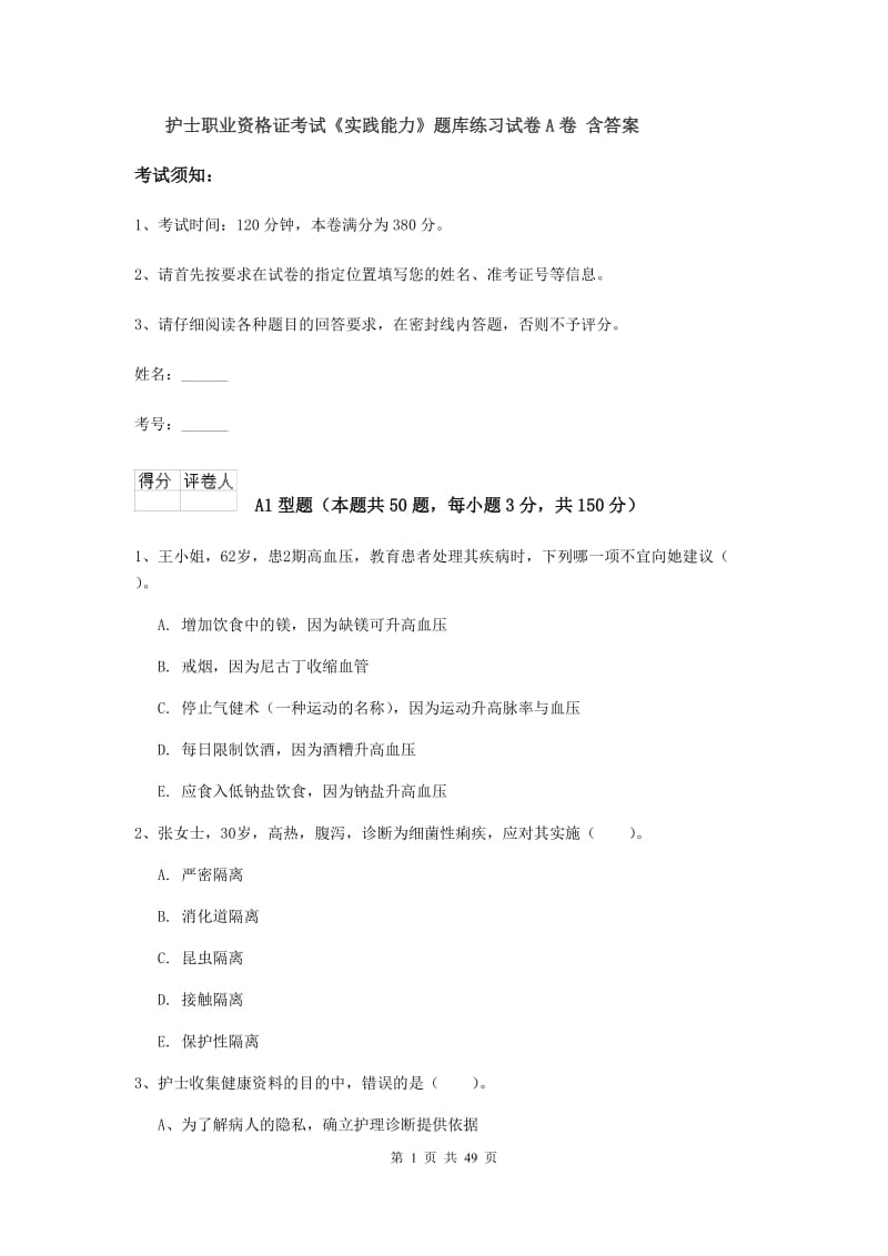 护士职业资格证考试《实践能力》题库练习试卷A卷 含答案.doc_第1页