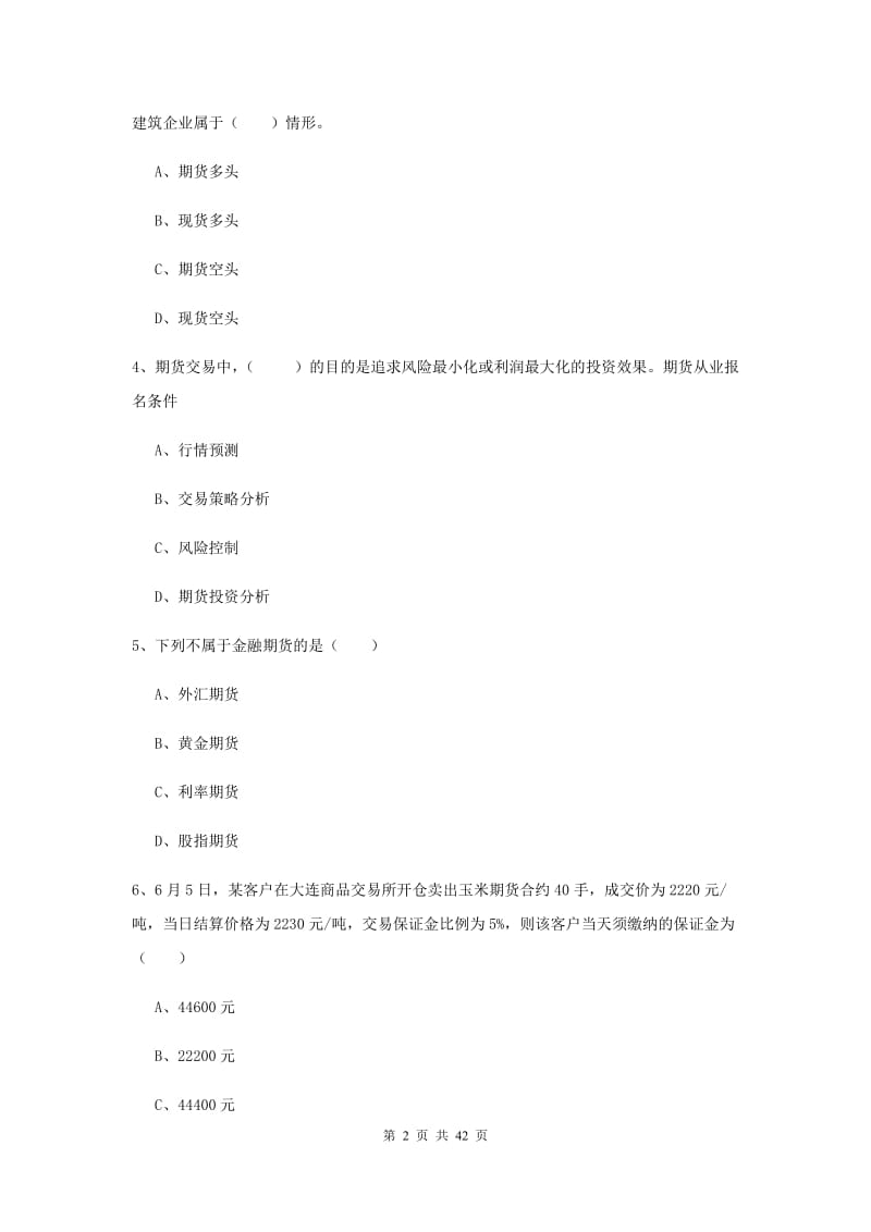 期货从业资格证《期货投资分析》过关练习试卷D卷 附解析.doc_第2页