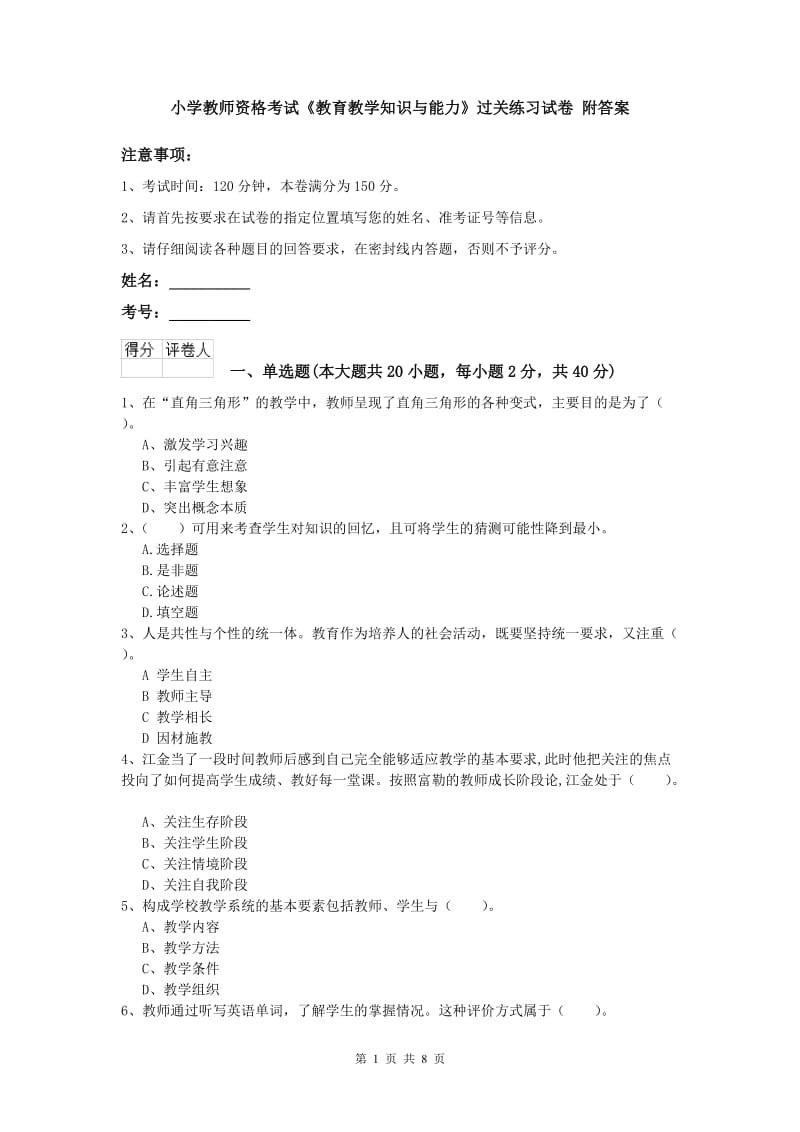 小学教师资格考试《教育教学知识与能力》过关练习试卷 附答案.doc_第1页