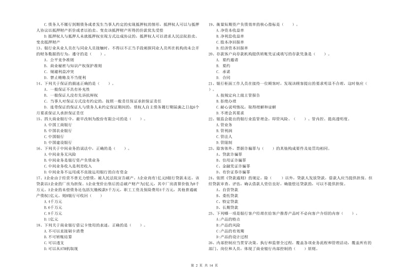 初级银行从业资格证考试《银行业法律法规与综合能力》自我检测试题C卷 附答案.doc_第2页