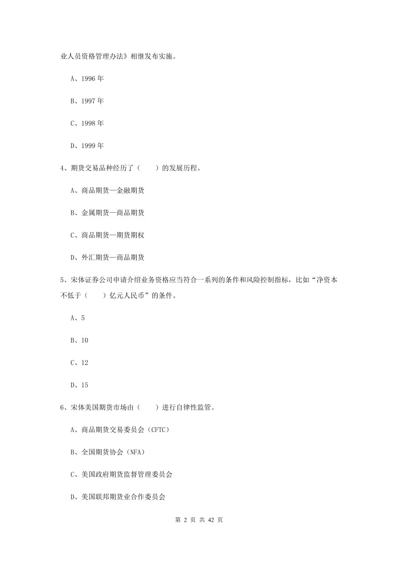 期货从业资格《期货投资分析》提升训练试卷C卷 含答案.doc_第2页