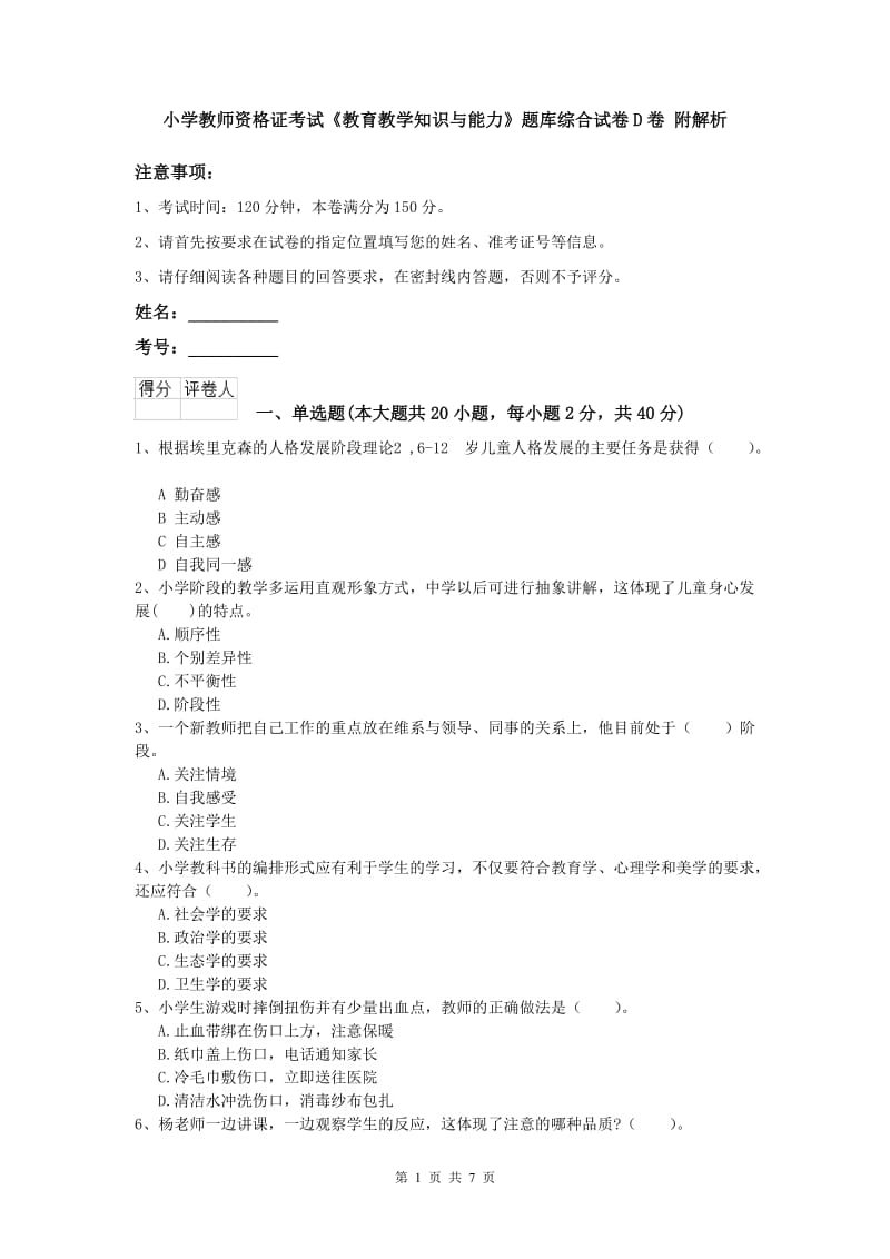 小学教师资格证考试《教育教学知识与能力》题库综合试卷D卷 附解析.doc_第1页