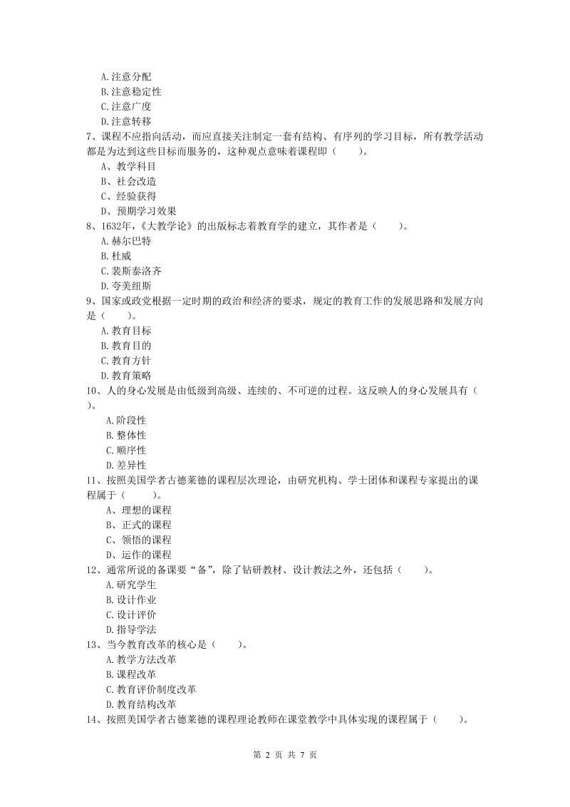 小学教师资格证考试《教育教学知识与能力》题库综合试卷D卷 附解析.doc_第2页