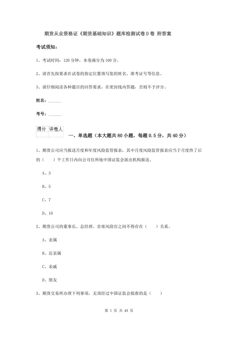 期货从业资格证《期货基础知识》题库检测试卷D卷 附答案.doc_第1页