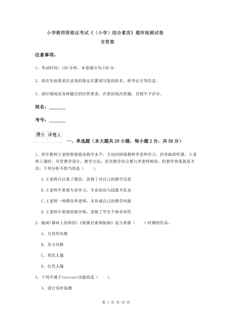 小学教师资格证考试《（小学）综合素质》题库检测试卷 含答案.doc_第1页