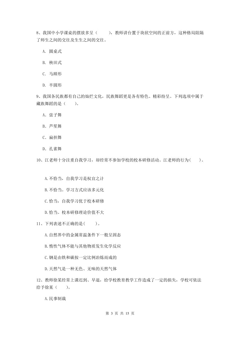 小学教师资格证考试《（小学）综合素质》题库检测试卷 含答案.doc_第3页