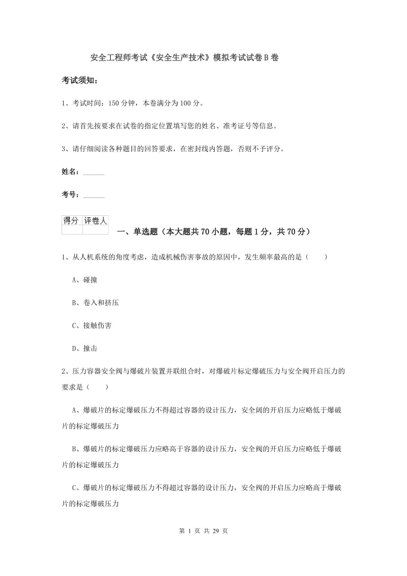 安全工程师考试《安全生产技术》模拟考试试卷B卷.doc_第1页