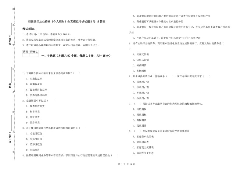 初级银行从业资格《个人理财》全真模拟考试试题B卷 含答案.doc_第1页