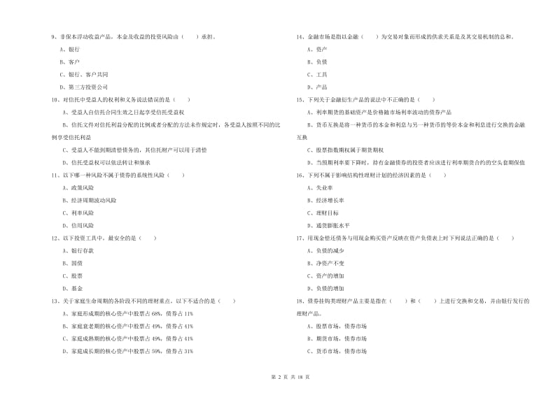 初级银行从业资格《个人理财》全真模拟考试试题B卷 含答案.doc_第2页