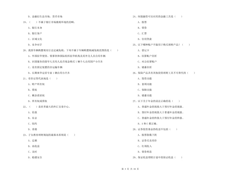 初级银行从业资格《个人理财》全真模拟考试试题B卷 含答案.doc_第3页