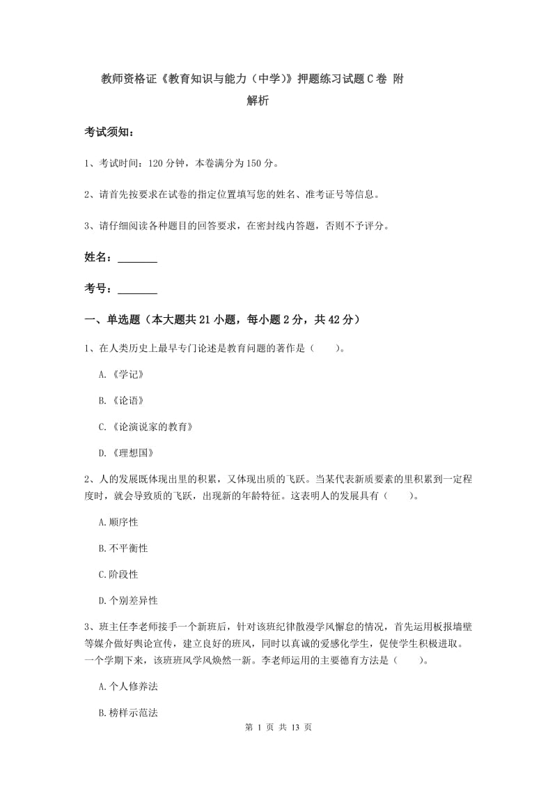 教师资格证《教育知识与能力（中学）》押题练习试题C卷 附解析.doc_第1页