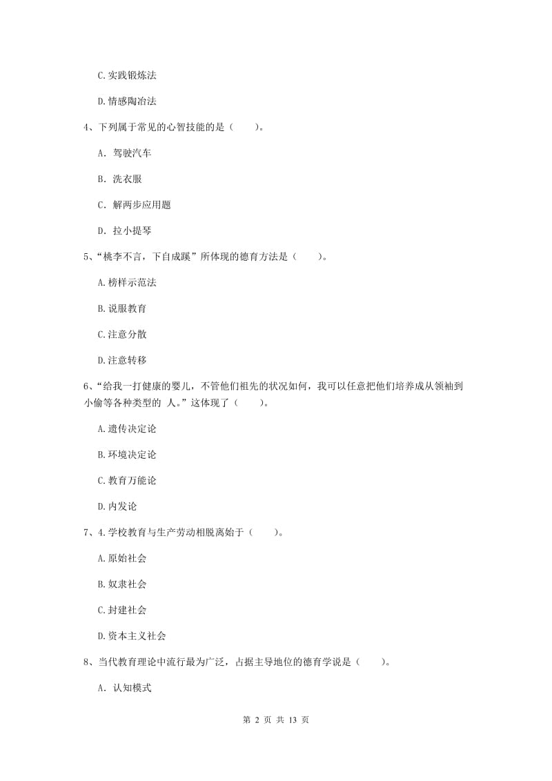 教师资格证《教育知识与能力（中学）》押题练习试题C卷 附解析.doc_第2页