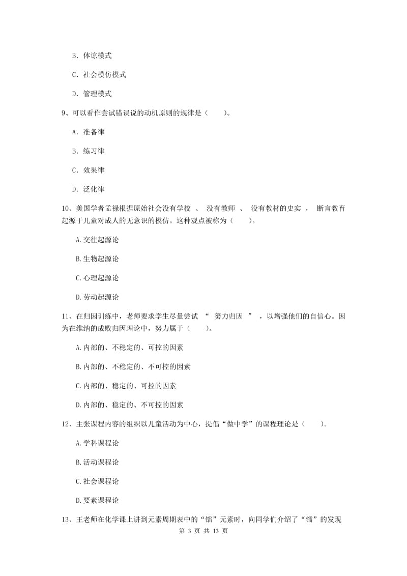 教师资格证《教育知识与能力（中学）》押题练习试题C卷 附解析.doc_第3页