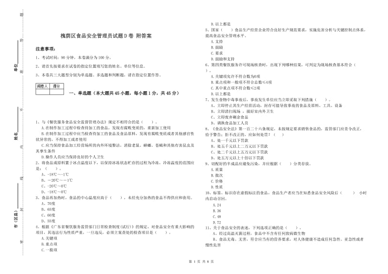 槐荫区食品安全管理员试题D卷 附答案.doc_第1页