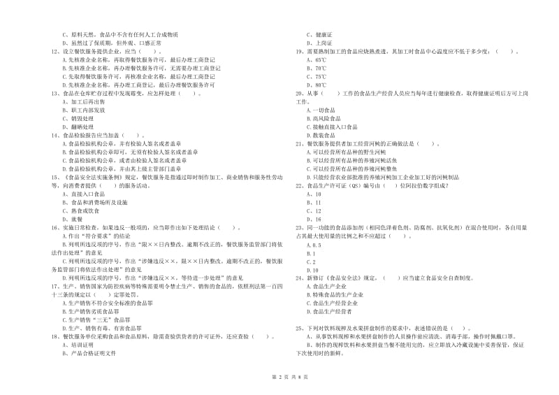 槐荫区食品安全管理员试题D卷 附答案.doc_第2页