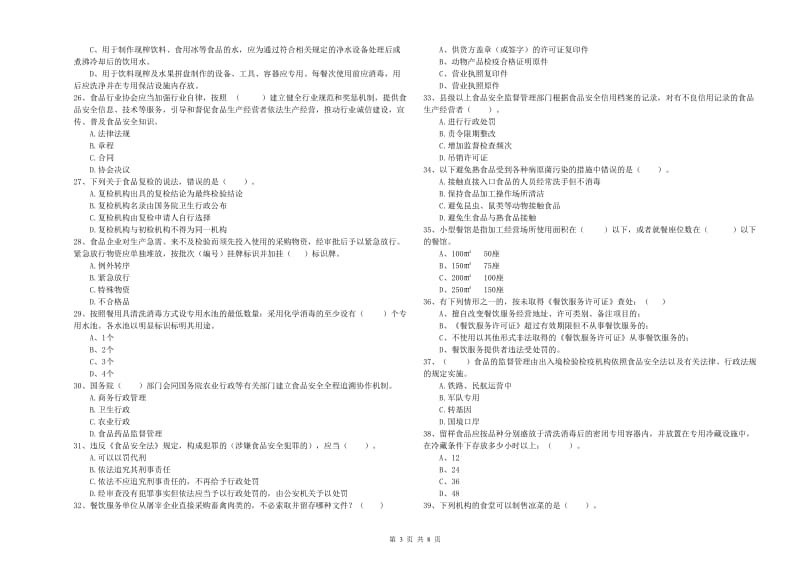 槐荫区食品安全管理员试题D卷 附答案.doc_第3页