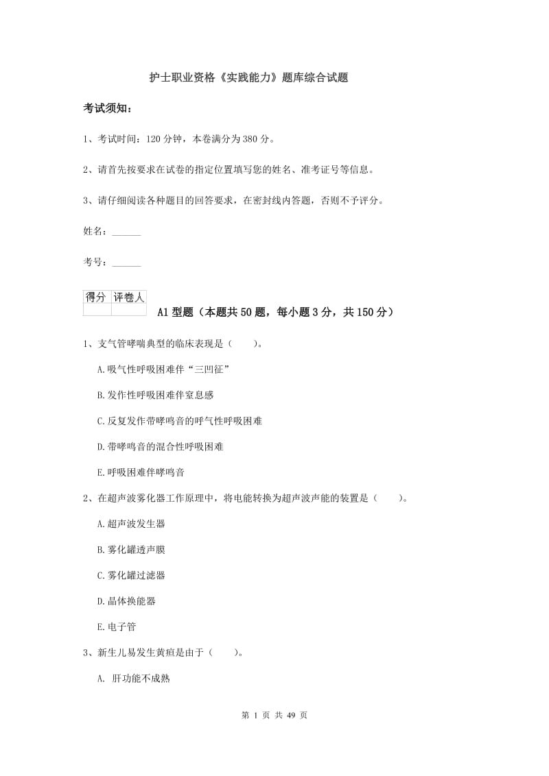 护士职业资格《实践能力》题库综合试题.doc_第1页