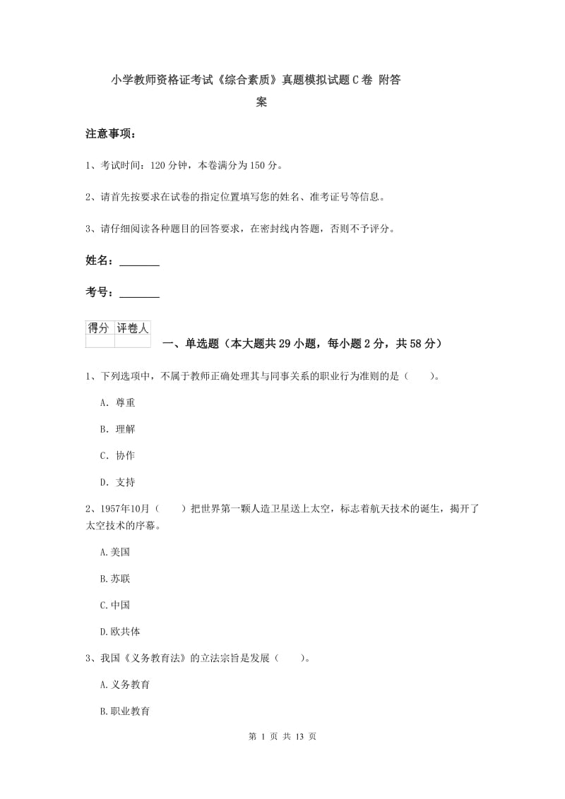 小学教师资格证考试《综合素质》真题模拟试题C卷 附答案.doc_第1页