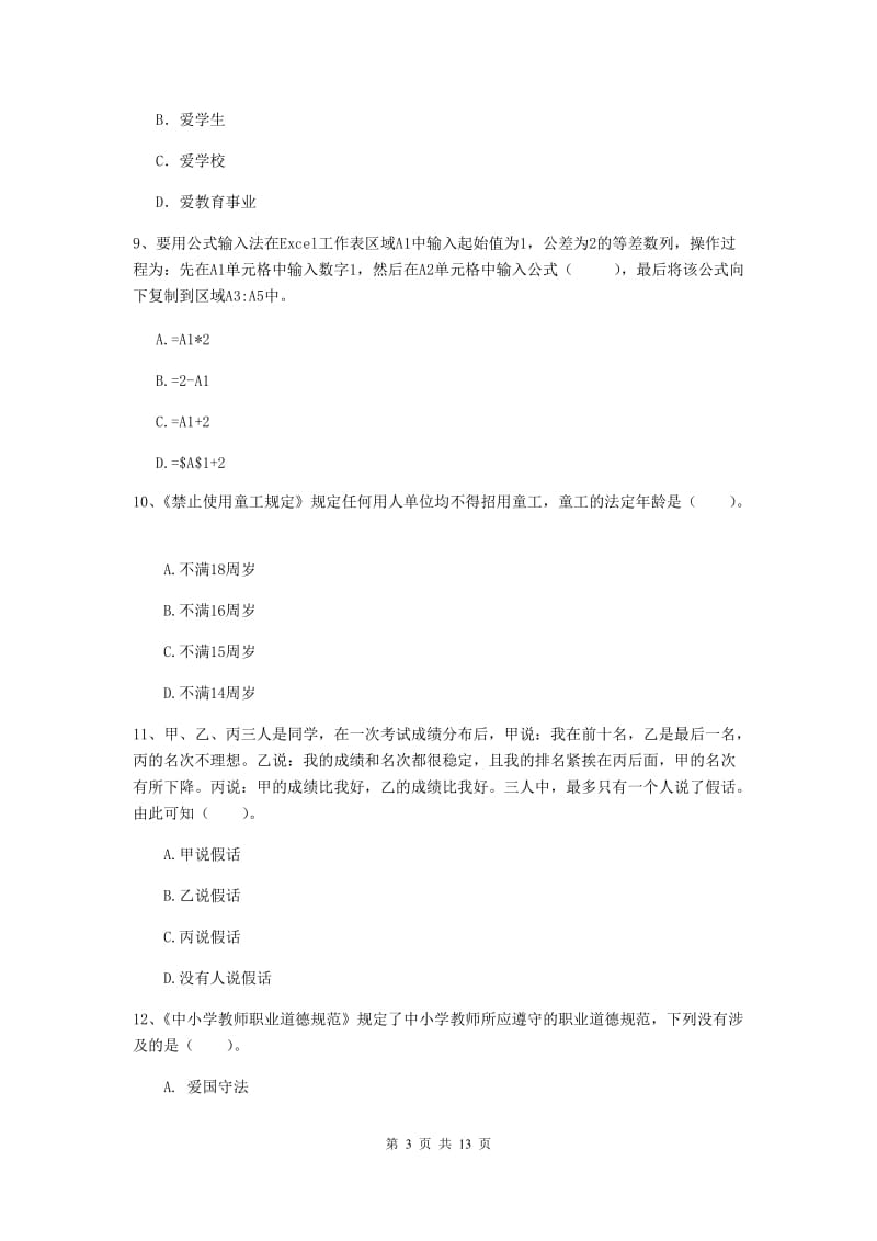 小学教师资格证考试《综合素质》真题模拟试题C卷 附答案.doc_第3页