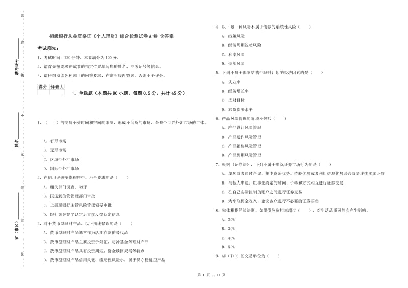 初级银行从业资格证《个人理财》综合检测试卷A卷 含答案.doc_第1页