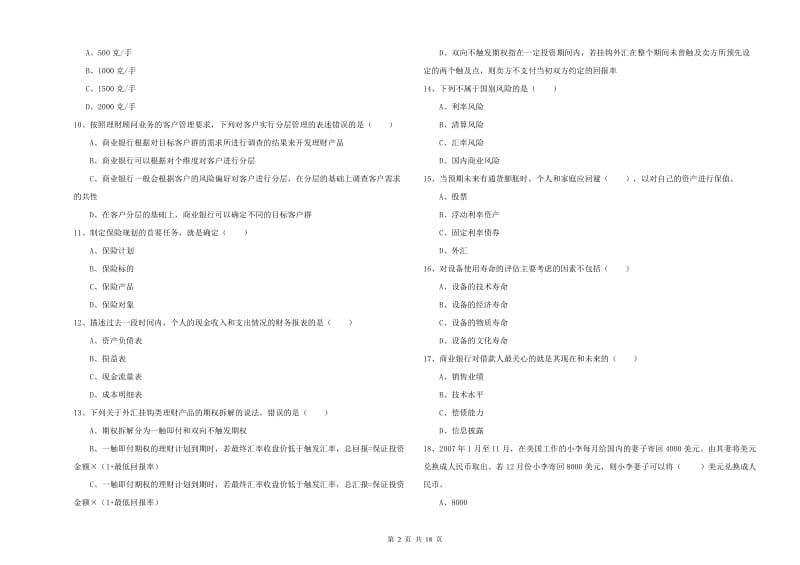 初级银行从业资格证《个人理财》综合检测试卷A卷 含答案.doc_第2页