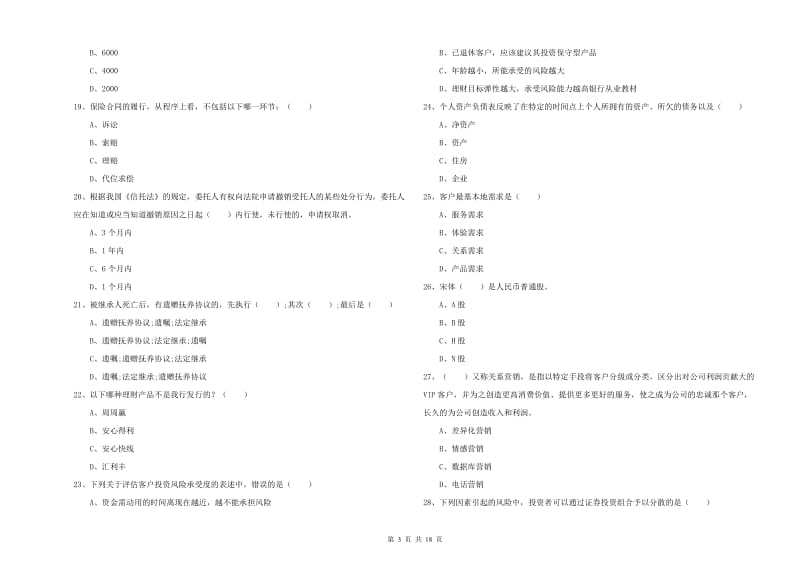 初级银行从业资格证《个人理财》综合检测试卷A卷 含答案.doc_第3页