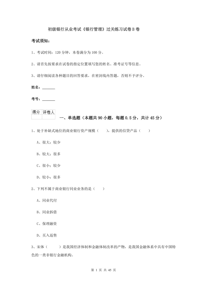 初级银行从业考试《银行管理》过关练习试卷B卷.doc_第1页