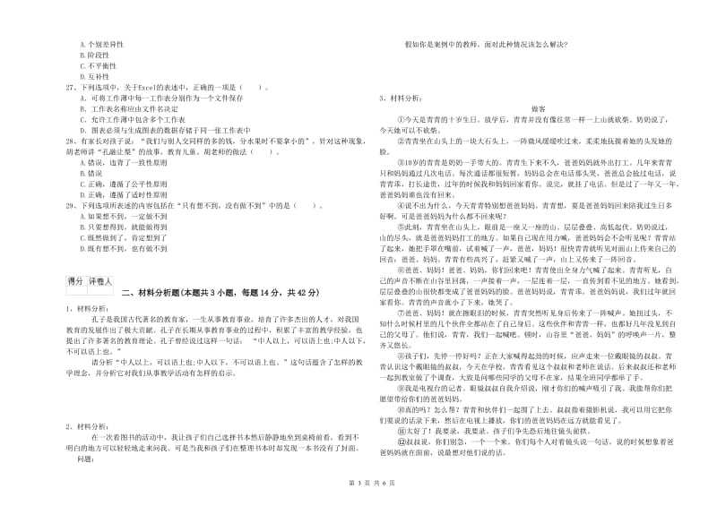 国家教师资格考试《幼儿综合素质》全真模拟试卷C卷 附解析.doc_第3页