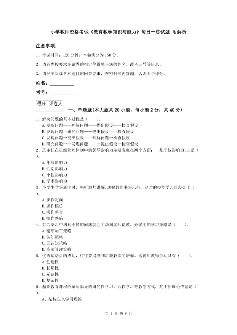 小学教师资格考试《教育教学知识与能力》每日一练试题 附解析.doc_第1页