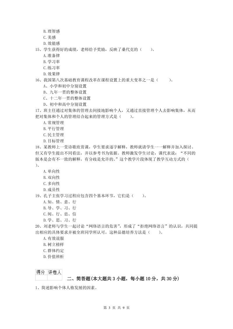 小学教师资格考试《教育教学知识与能力》每日一练试题 附解析.doc_第3页