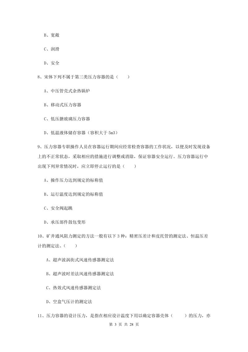 安全工程师考试《安全生产技术》真题练习试题C卷 附解析.doc_第3页