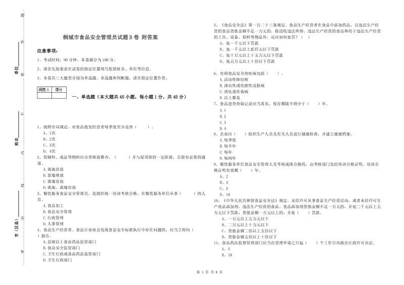 桐城市食品安全管理员试题B卷 附答案.doc_第1页